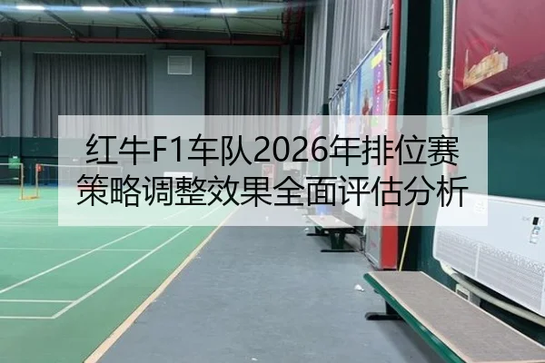 hong-niu-che-dui-nian-pai-wei-sai-ce-lve-tiao-zheng-xiao-guo-quan-mian-ping-gu-fen-xi-2-717.jpg